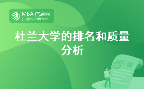 杜蘭大學的排名和質(zhì)量分析，教育盛況留學之選